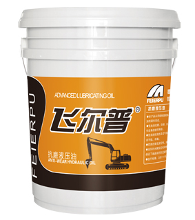 高压抗磨液压油